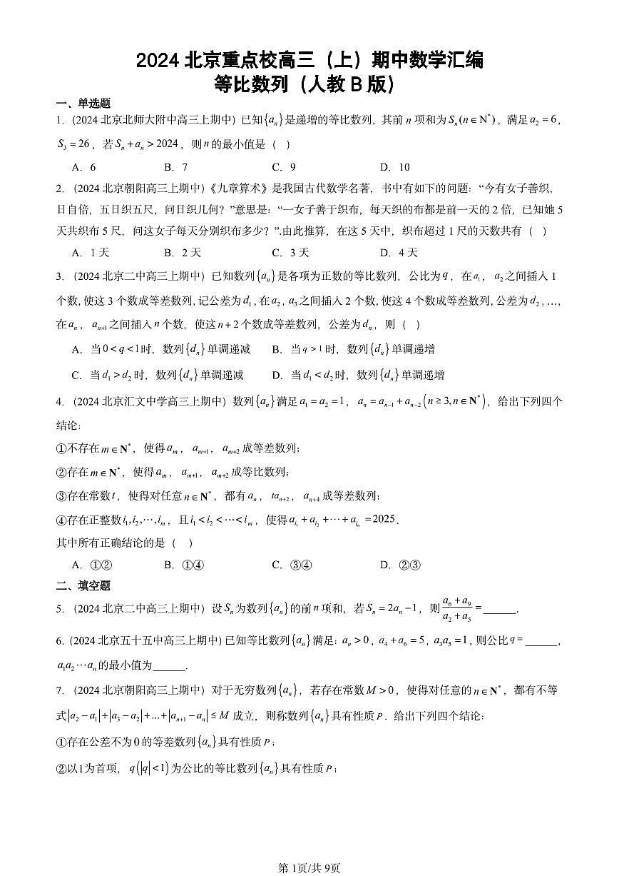 2024北京重点校高三（上）期中真题数学汇编：等比数列（人教B版）第1页
