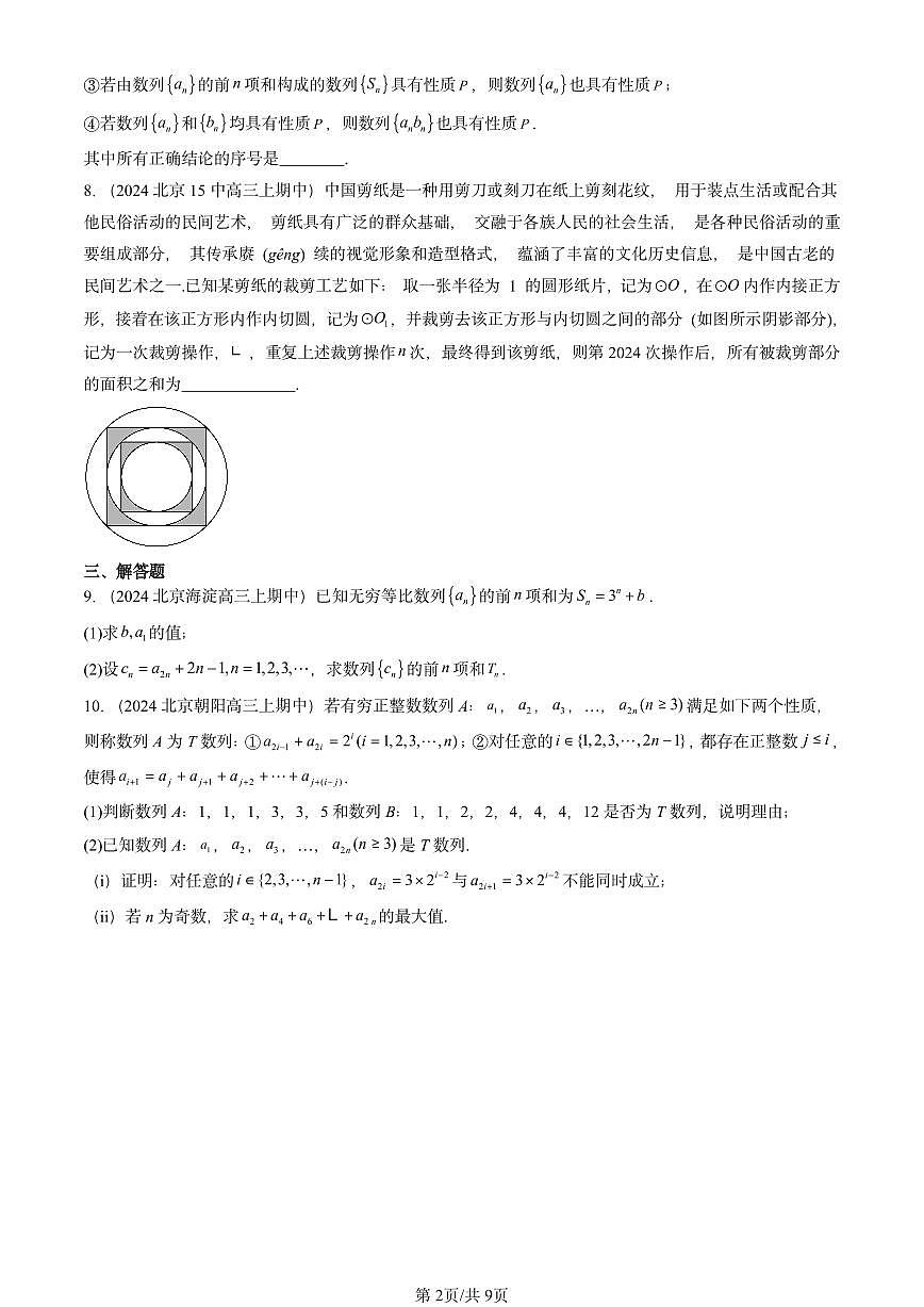 2024北京重点校高三（上）期中真题数学汇编：等比数列（人教B版）第2页