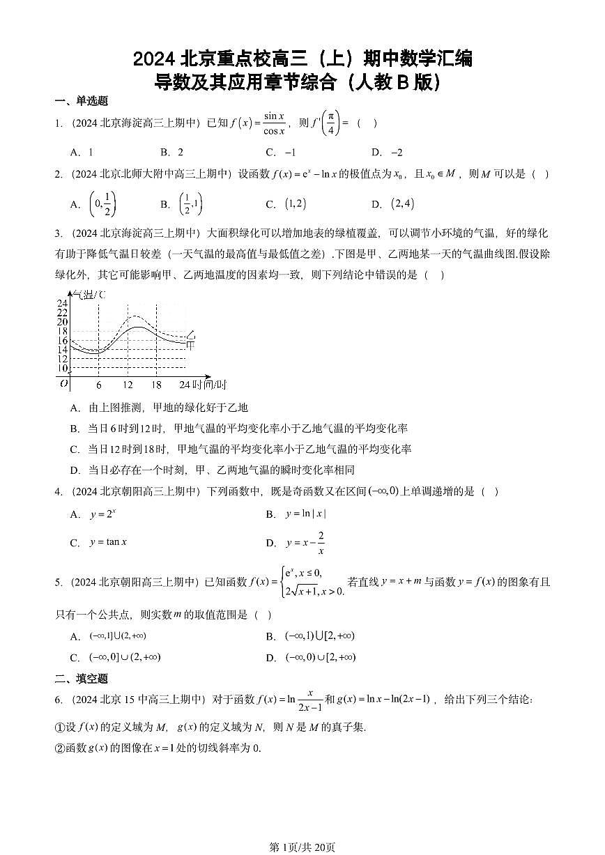 2024北京重点校高三（上）期中真题数学汇编：导数及其应用章节综合（人教B版）第1页