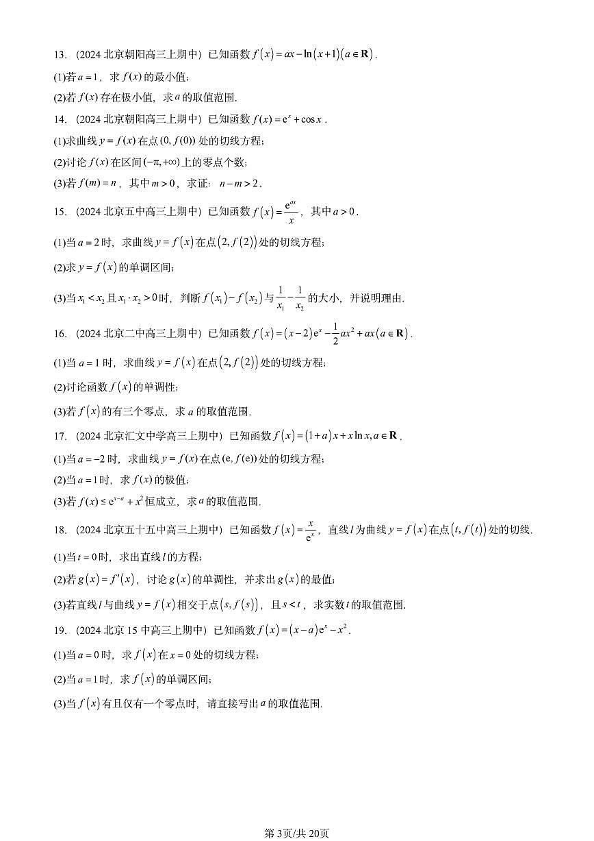 2024北京重点校高三（上）期中真题数学汇编：导数及其应用章节综合（人教B版）第3页