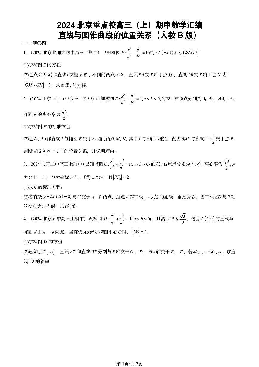 2024北京重点校高三（上）期中真题数学汇编：直线与圆锥曲线的位置关系（人教B版）第1页