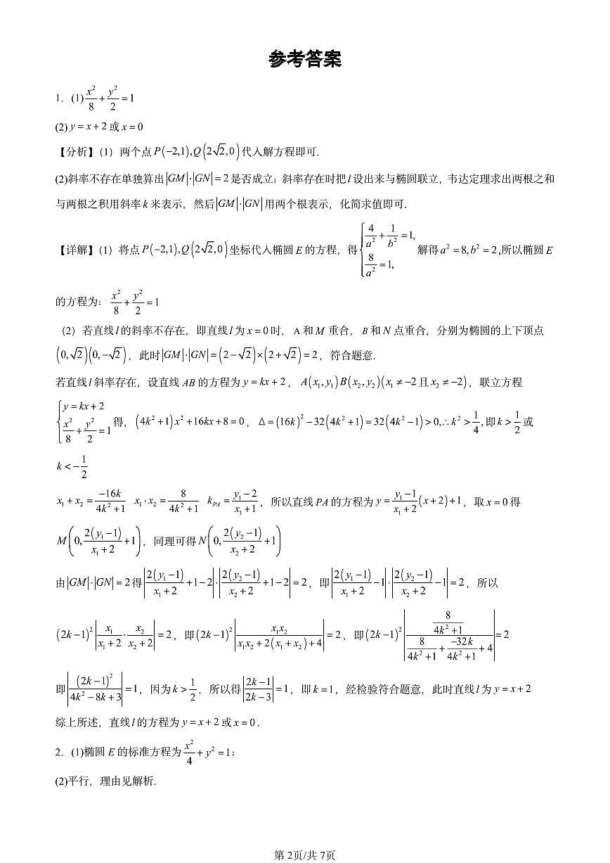 2024北京重点校高三（上）期中真题数学汇编：直线与圆锥曲线的位置关系（人教B版）第2页