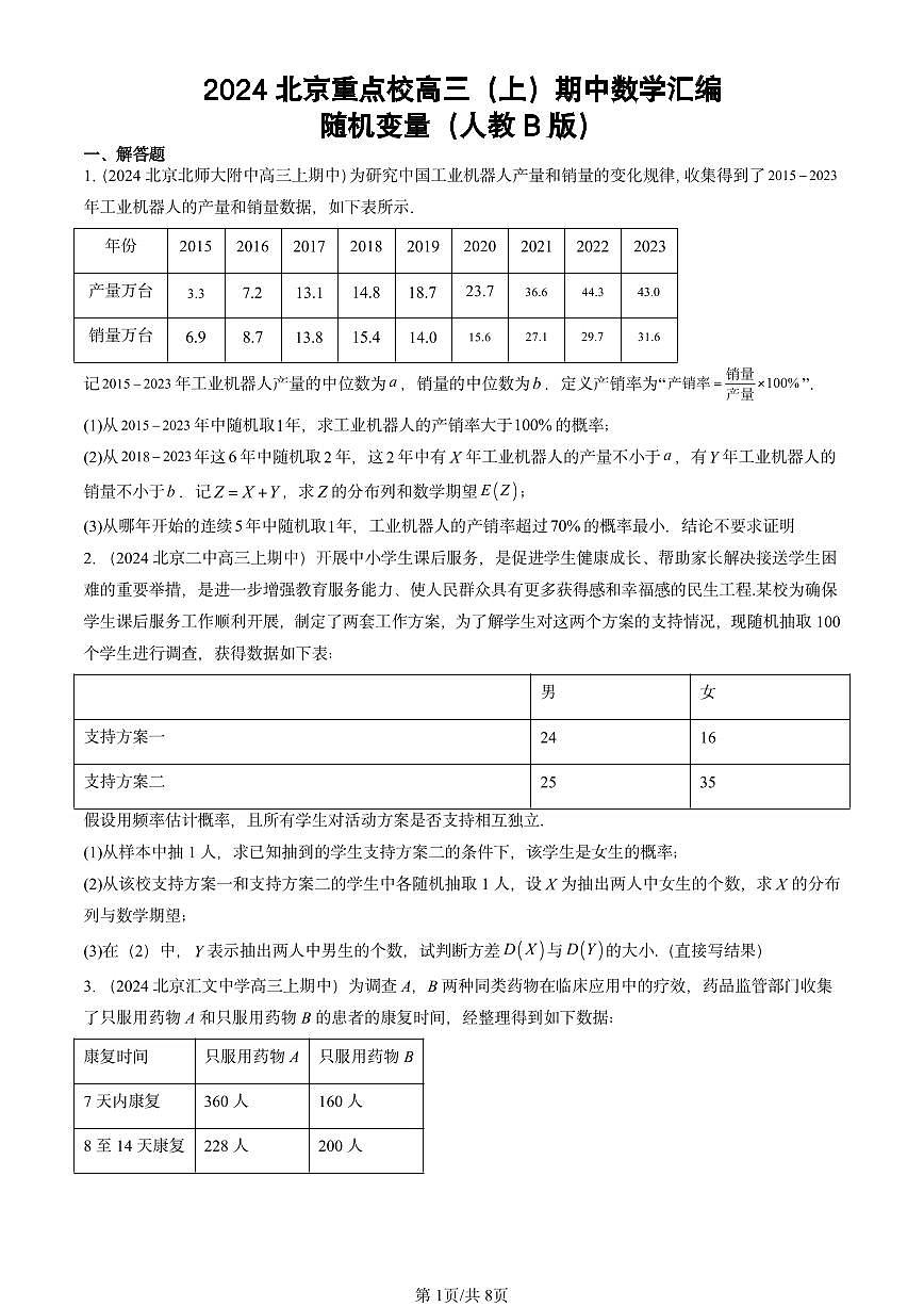 2024北京重点校高三（上）期中真题数学汇编：随机变量（人教B版）第1页