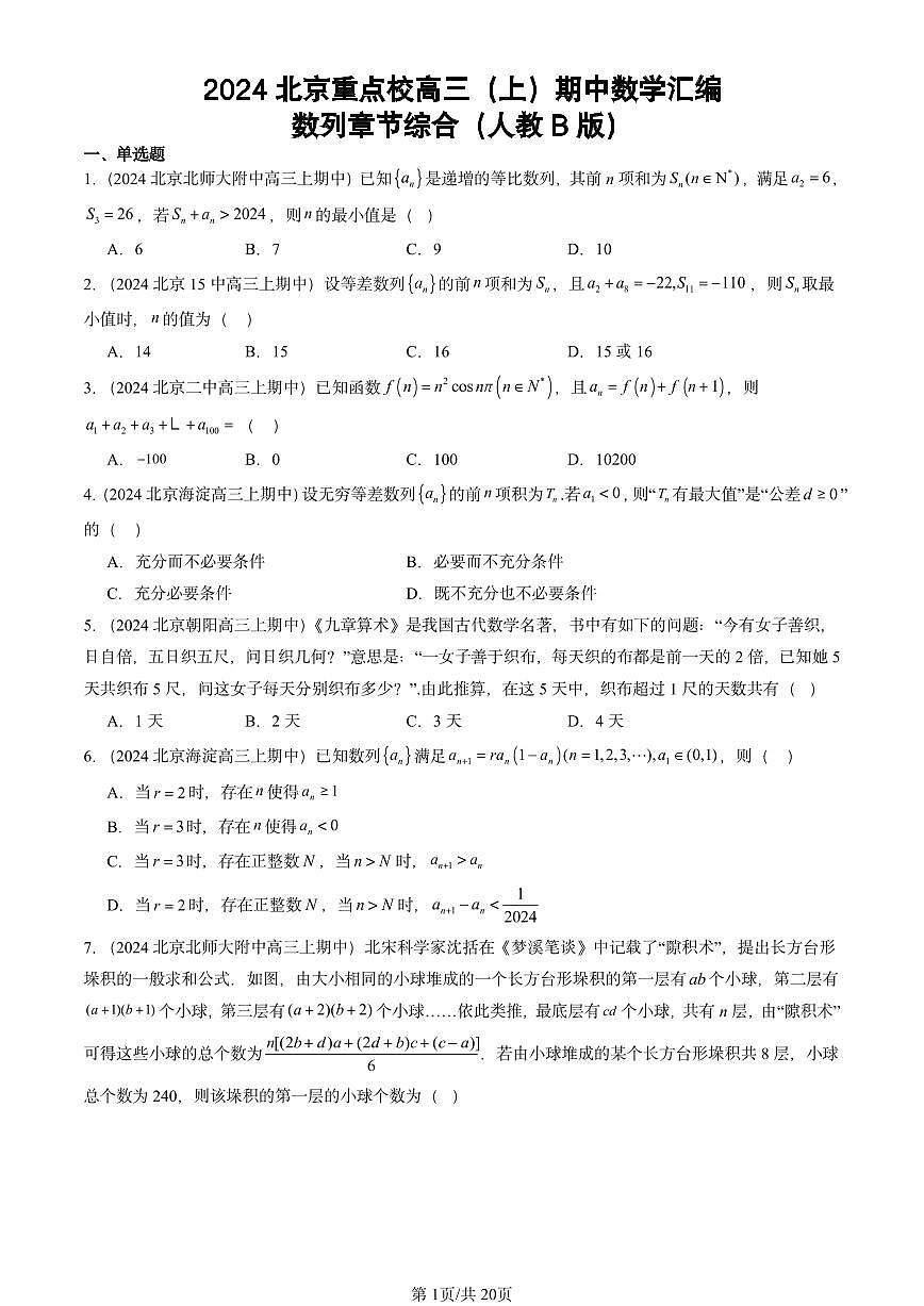 2024北京重点校高三（上）期中真题数学汇编：数列章节综合（人教B版）第1页