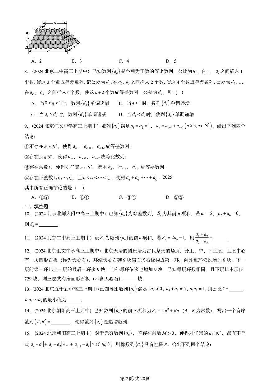 2024北京重点校高三（上）期中真题数学汇编：数列章节综合（人教B版）第2页