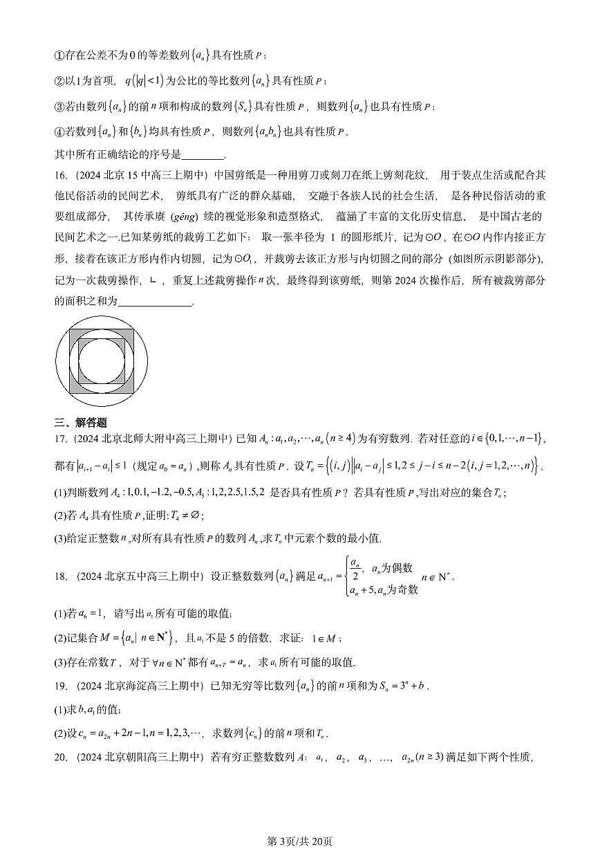 2024北京重点校高三（上）期中真题数学汇编：数列章节综合（人教B版）第3页