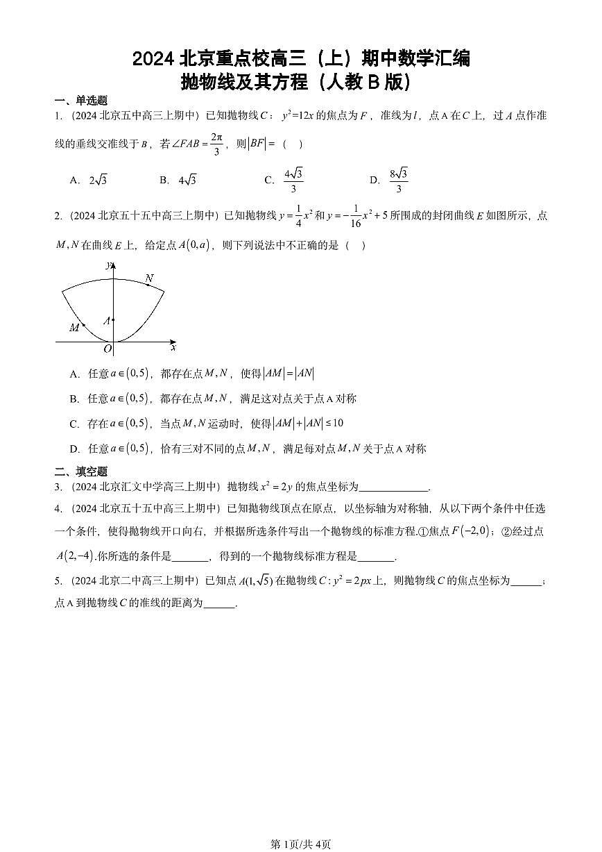 2024北京重点校高三（上）期中真题数学汇编：抛物线及其方程（人教B版）第1页