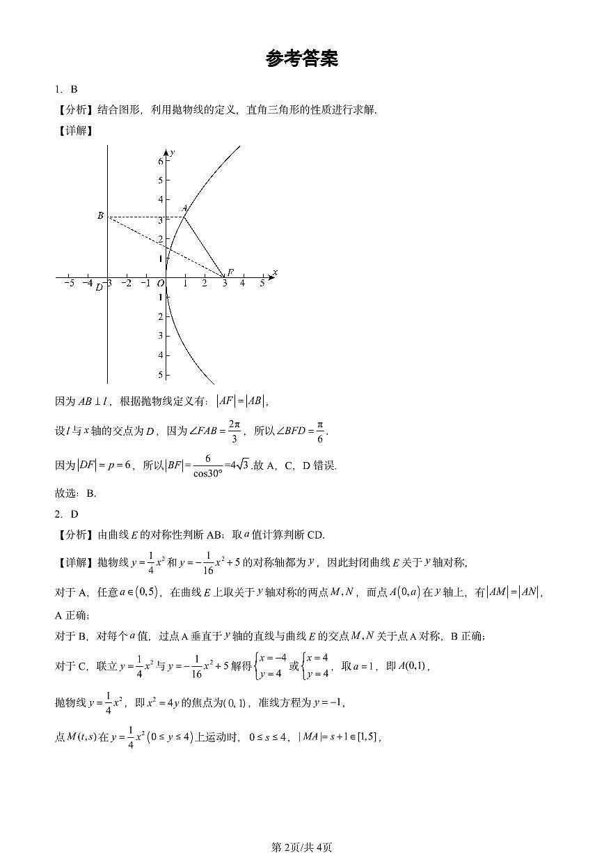 2024北京重点校高三（上）期中真题数学汇编：抛物线及其方程（人教B版）第2页