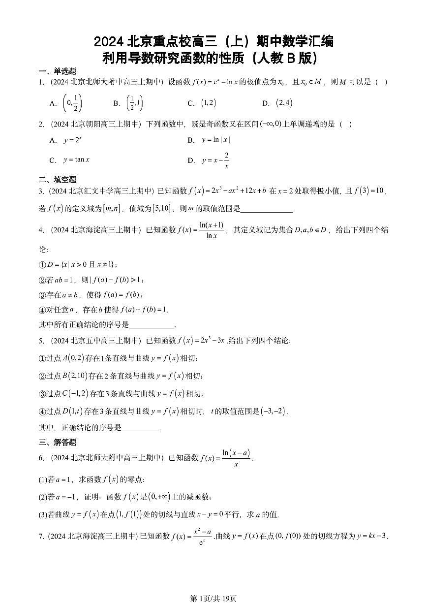 2024北京重点校高三（上）期中真题数学汇编：利用导数研究函数的性质（人教B版）第1页