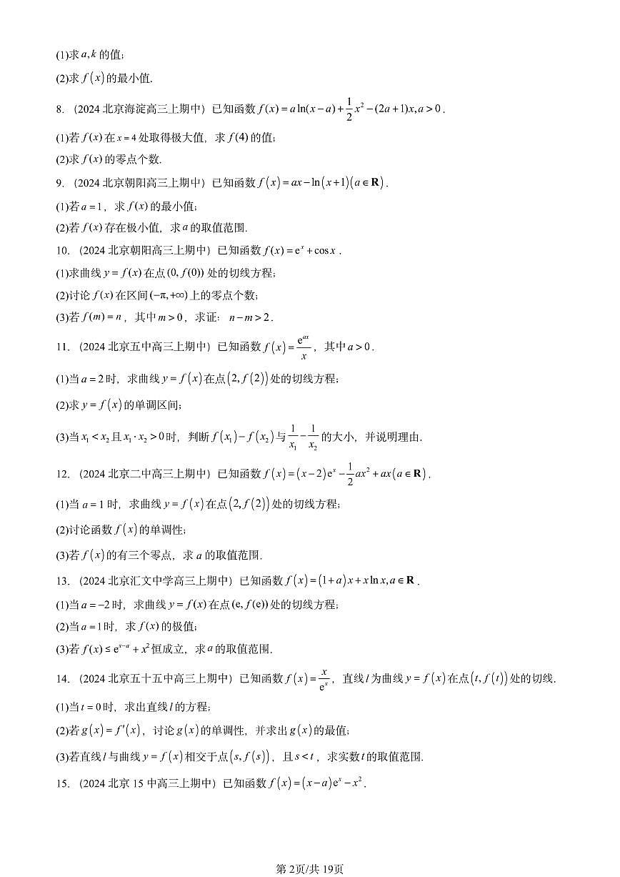 2024北京重点校高三（上）期中真题数学汇编：利用导数研究函数的性质（人教B版）第2页