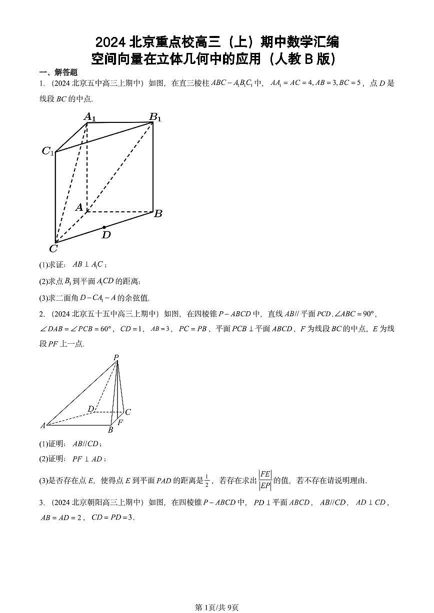 2024北京重点校高三（上）期中真题数学汇编：空间向量在立体几何中的应用（人教B版）第1页