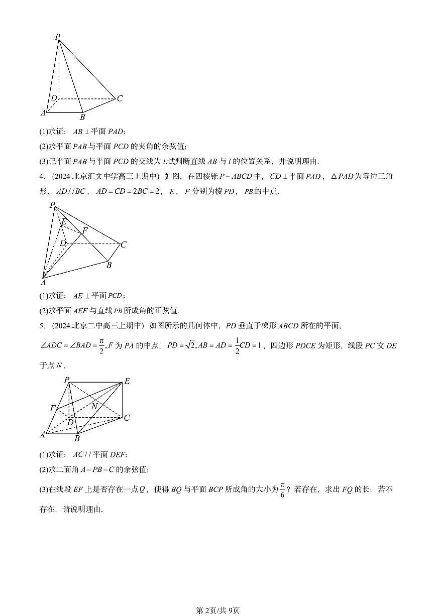 2024北京重点校高三（上）期中真题数学汇编：空间向量在立体几何中的应用（人教B版）第2页