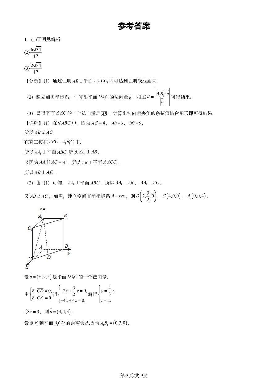 2024北京重点校高三（上）期中真题数学汇编：空间向量在立体几何中的应用（人教B版）第3页