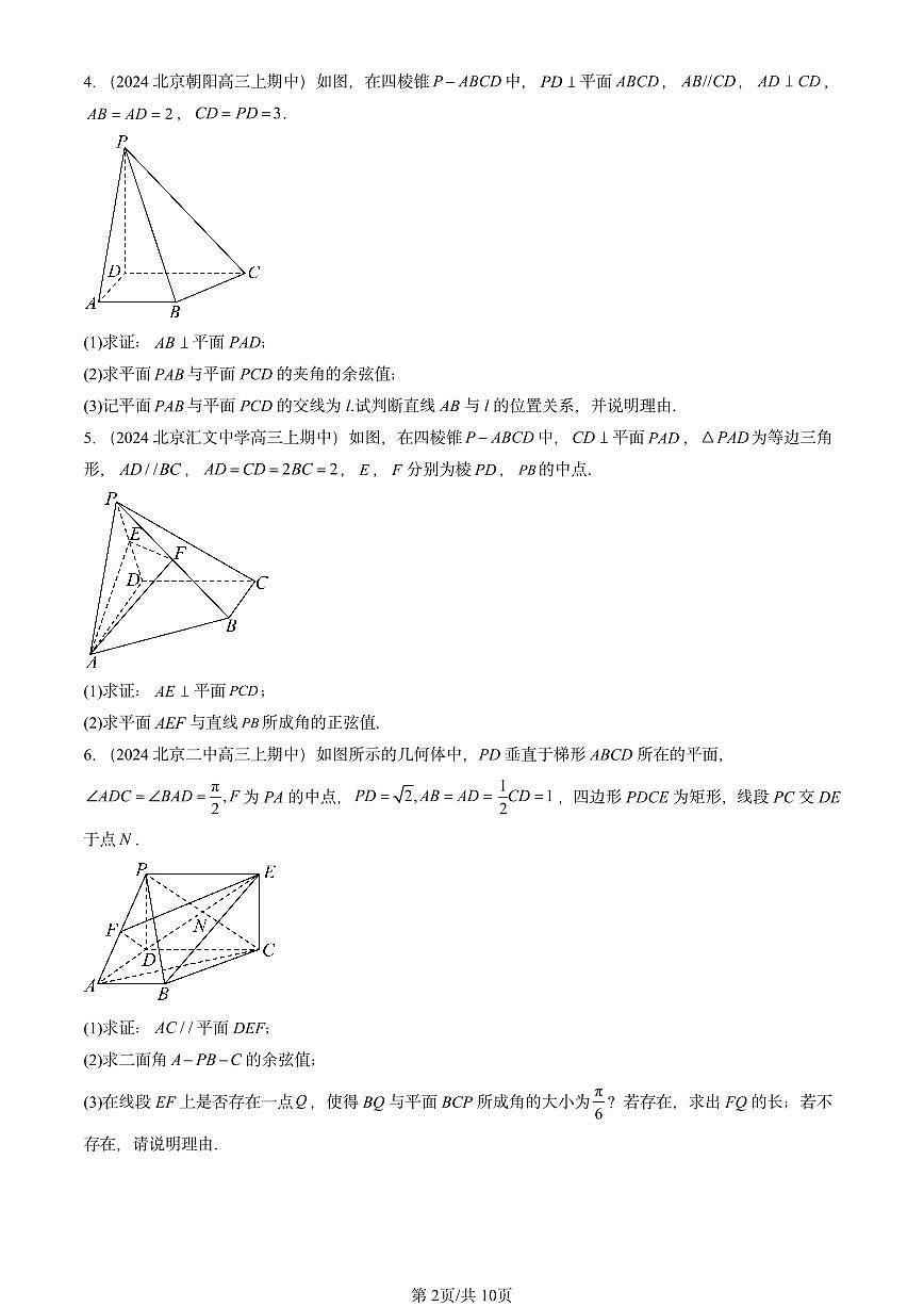 2024北京重点校高三（上）期中真题数学汇编：空间向量与立体几何章节综合（人教B版）第2页
