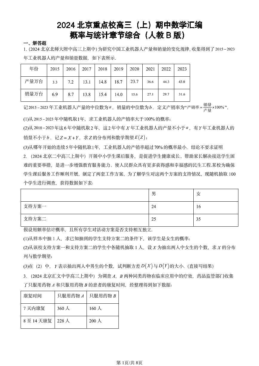 2024北京重点校高三（上）期中真题数学汇编：概率与统计章节综合（人教B版）第1页