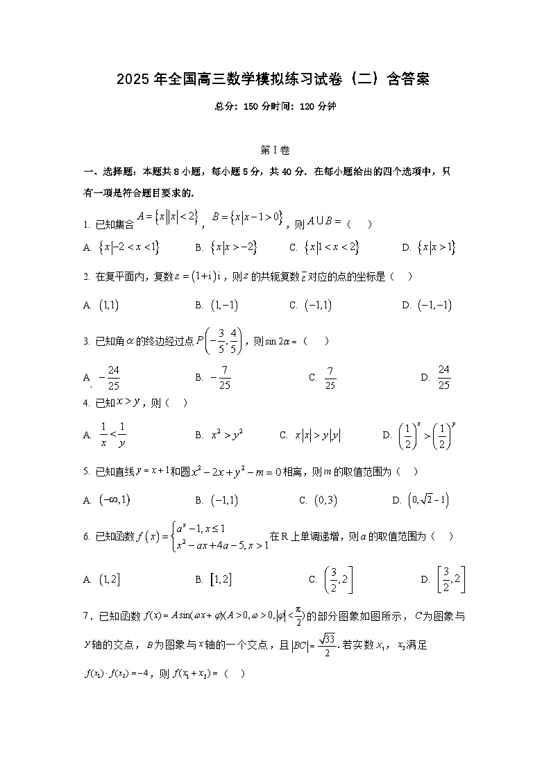 2025年全国高三数学模拟练习试卷（二）含答案第1页