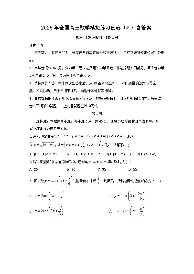 2025年全国高三数学模拟练习试卷（四）含答案第1页