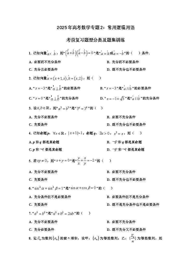 2025年高考数学专题2：常用逻辑用语——考前复习题型分类及题集训练（40题）第1页