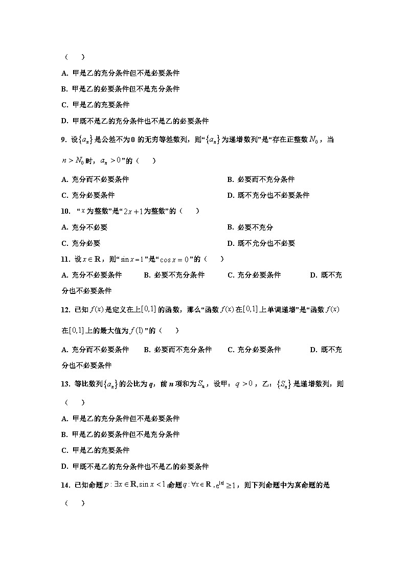 2025年高考数学专题2：常用逻辑用语——考前复习题型分类及题集训练（40题）第2页