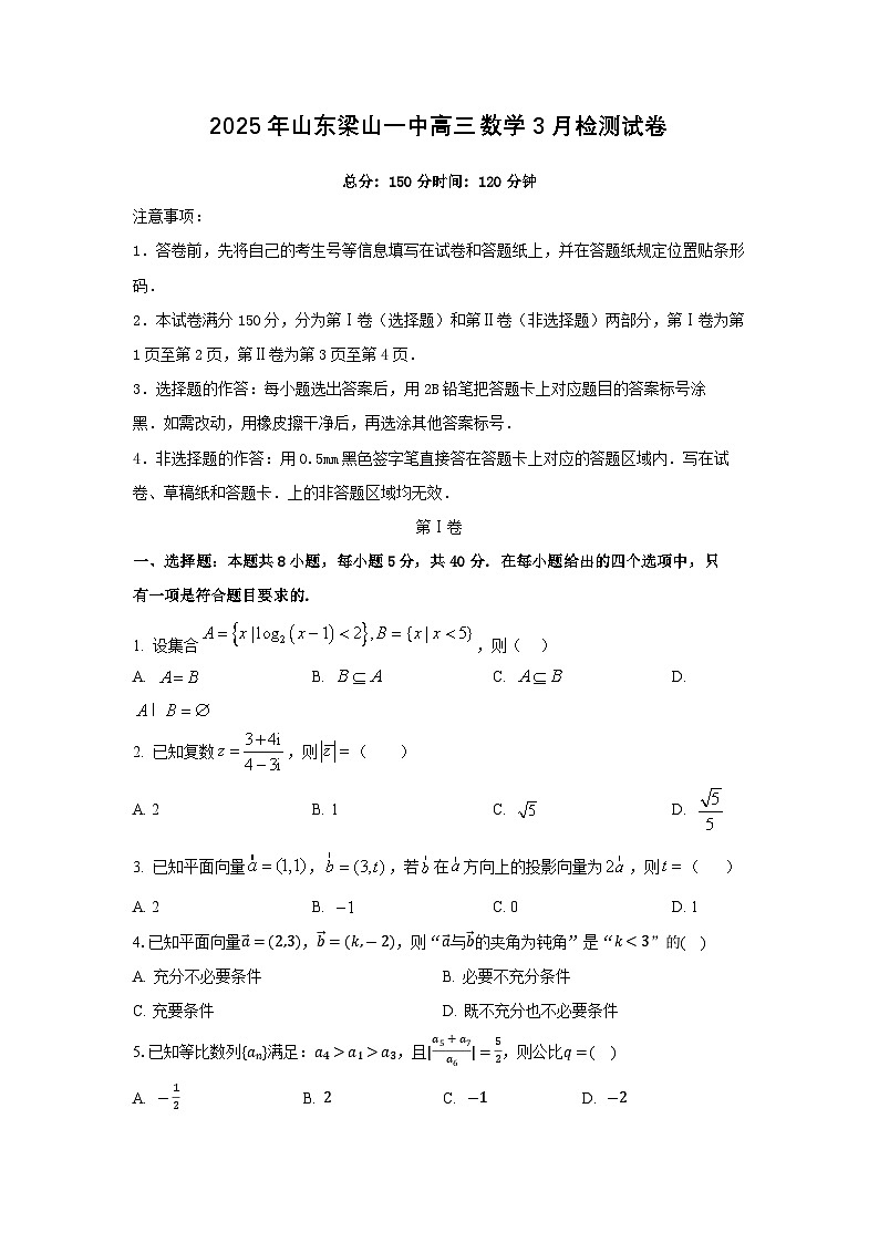 2025年山东梁山一中高考数学3月月考检测试卷含答案第1页