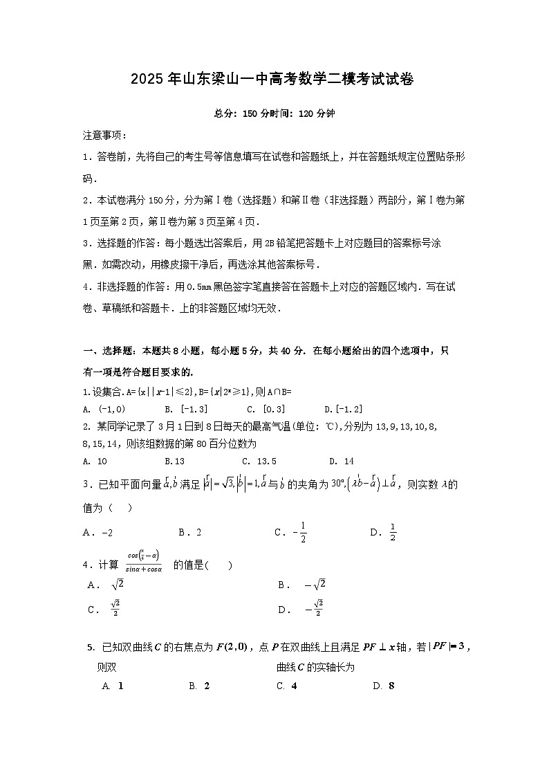 2025年山东梁山一中高考数学二模考试试卷含答案第1页