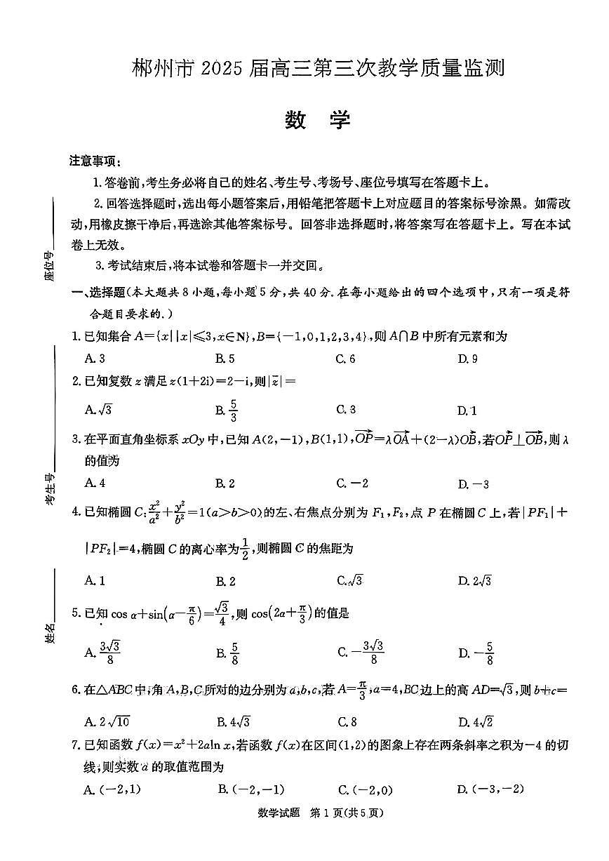郴州市2025届高三数学第三次教学质量监测试卷【含答案】第1页