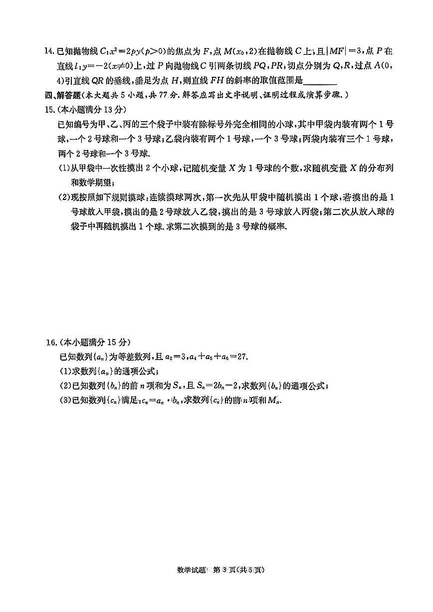 郴州市2025届高三数学第三次教学质量监测试卷【含答案】第3页