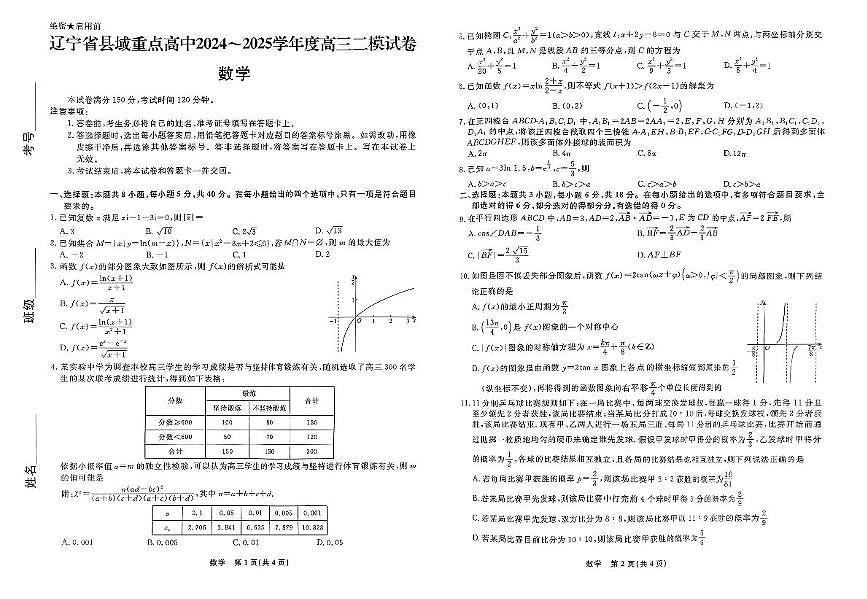 辽宁省县域重点高中2024-2025学年高三下学期二模数学试卷【含答案】第1页