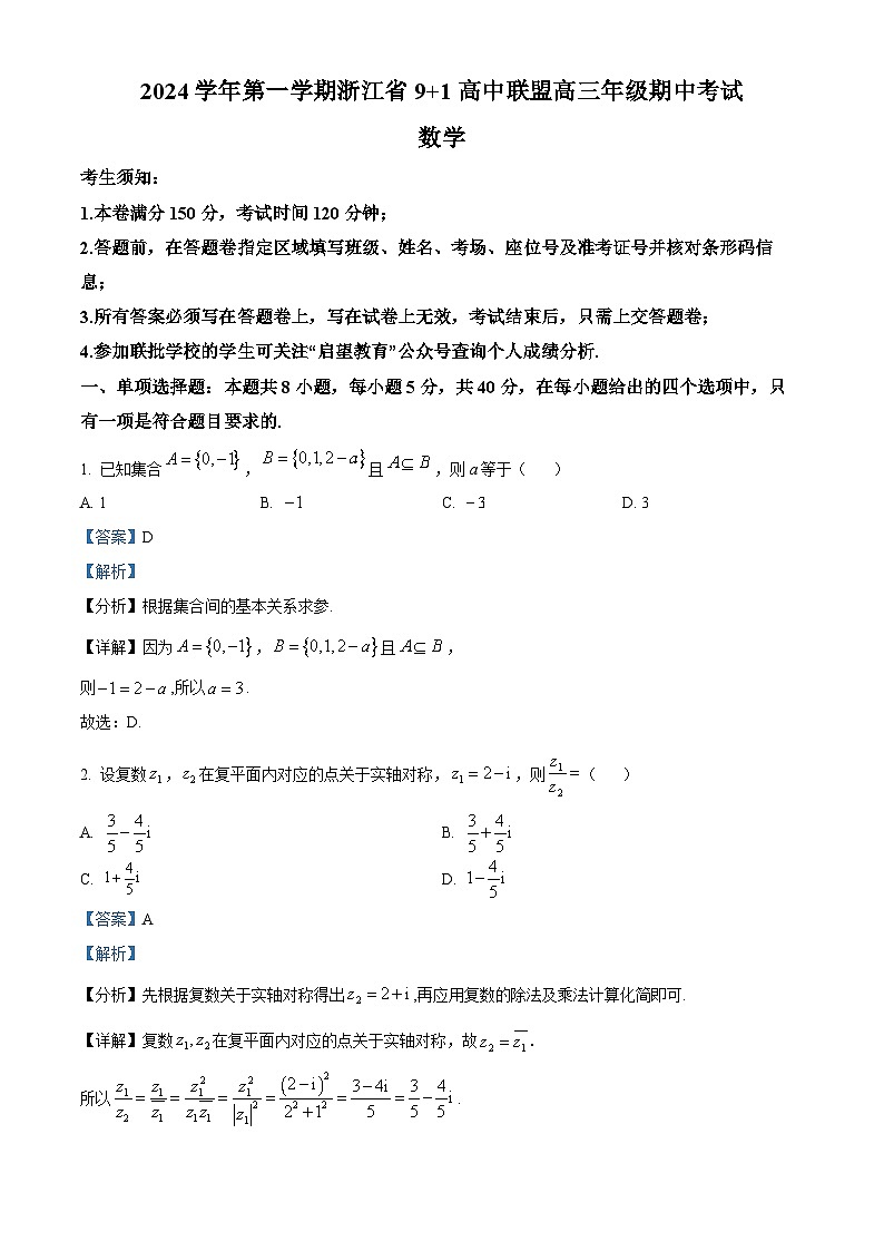 浙江省9+1高中联盟2024-2025学年高三上学期11月期中考试数学试题 含解析第1页
