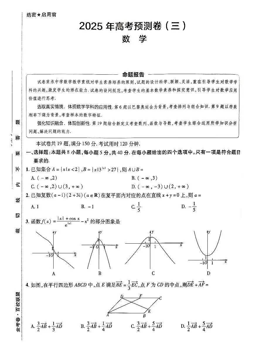 2025金考卷高考预测卷数学试卷三（新高考）+答案第1页