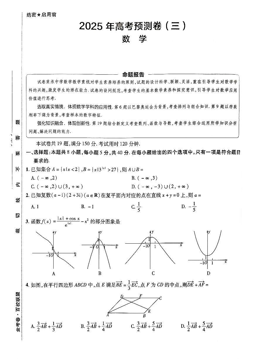 2025金考卷高考预测卷数学试卷三（新高考）+答案第1页