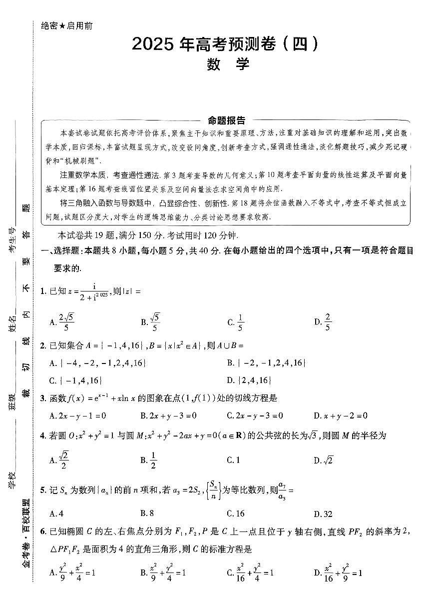 2025金考卷高考预测卷数学试卷四（新高考）+答案第1页