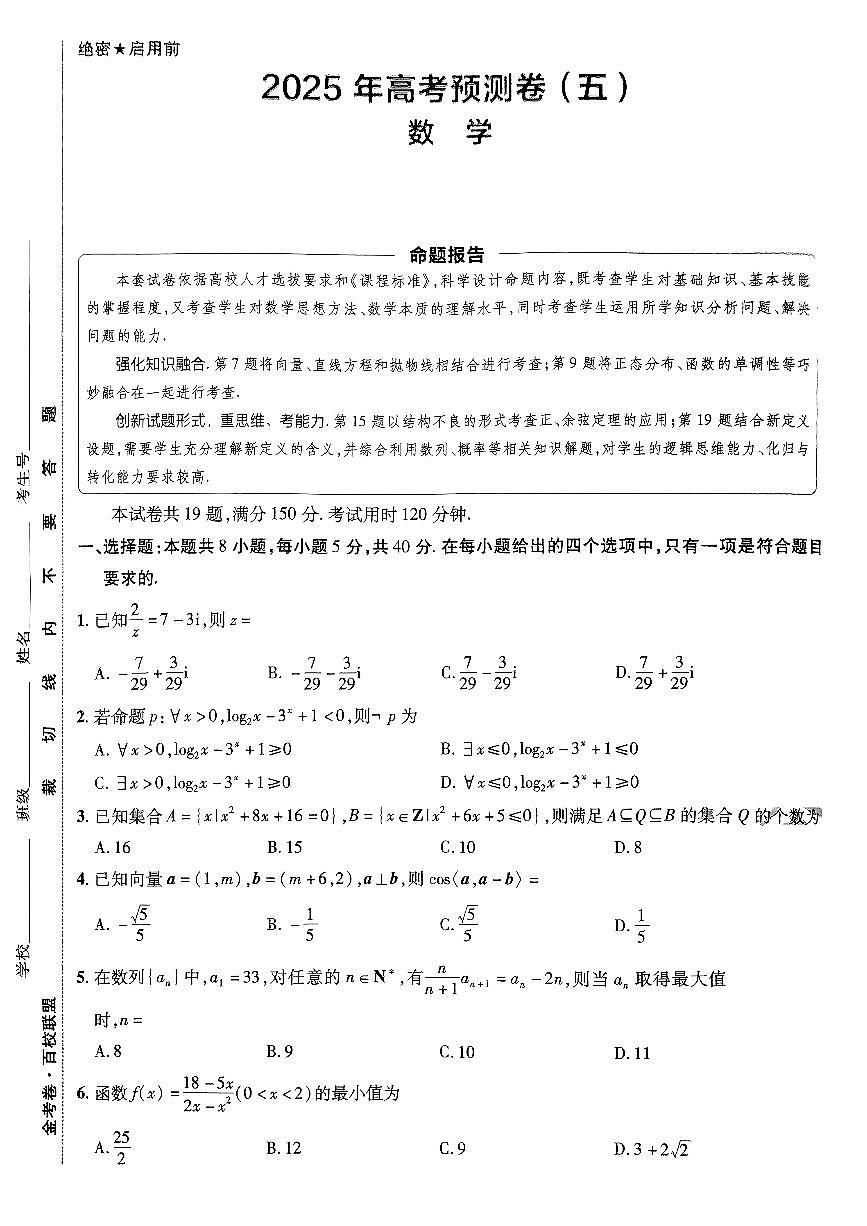 2025金考卷高考预测卷数学试卷五（新高考）+答案第1页