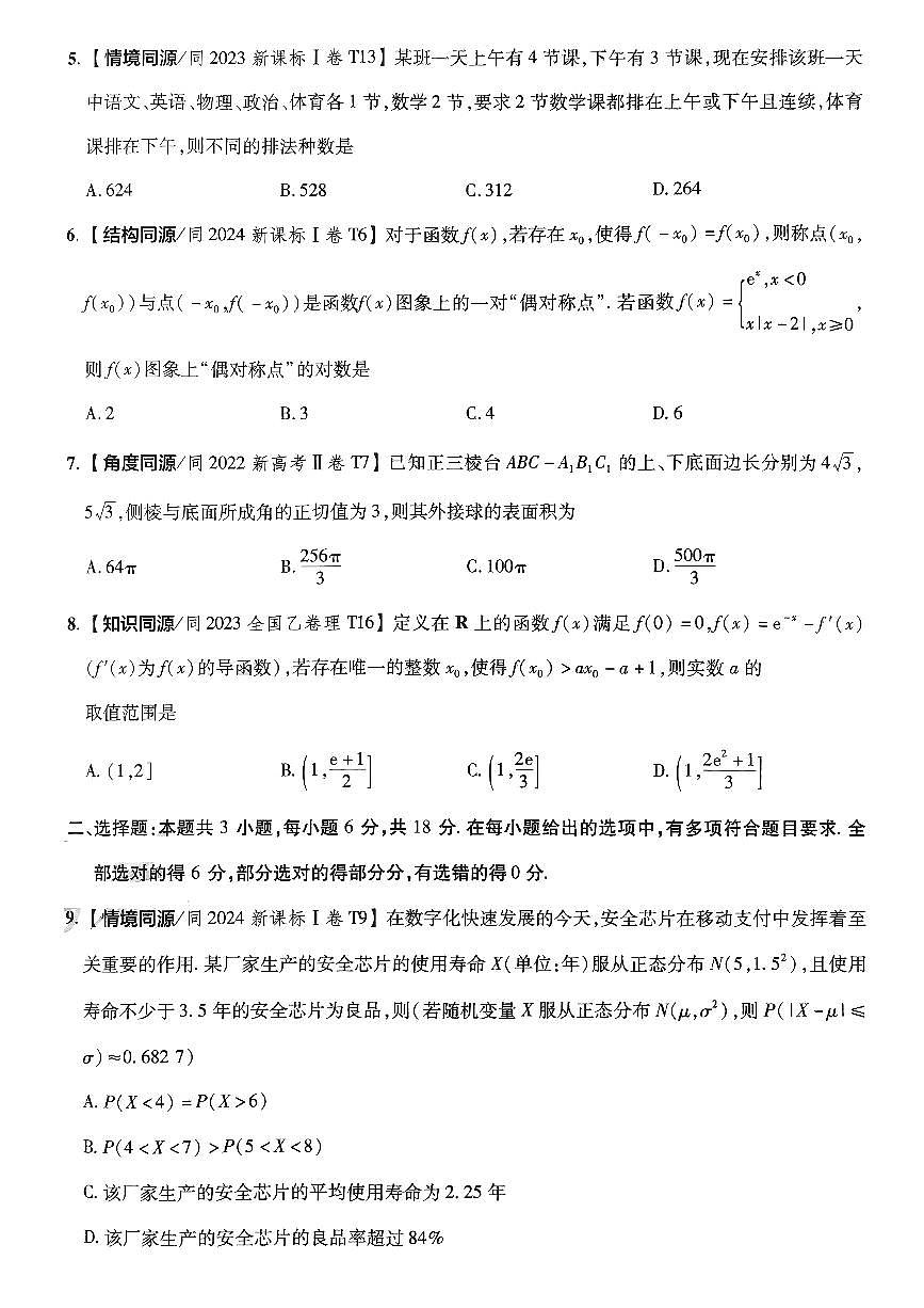 2025金考卷高考预测卷数学试卷一（新高考）+答案第2页