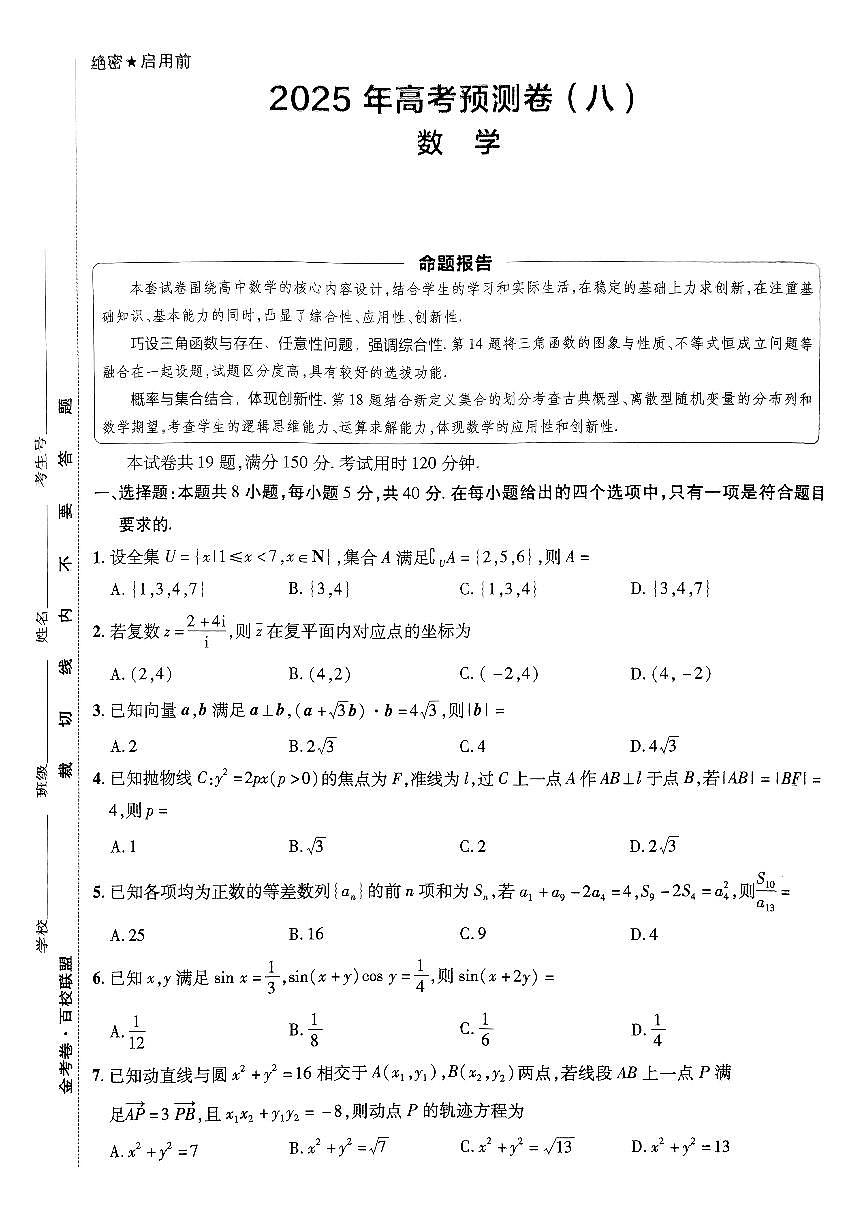 2025金考卷高考预测卷数学试卷八（新高考）+答案第1页
