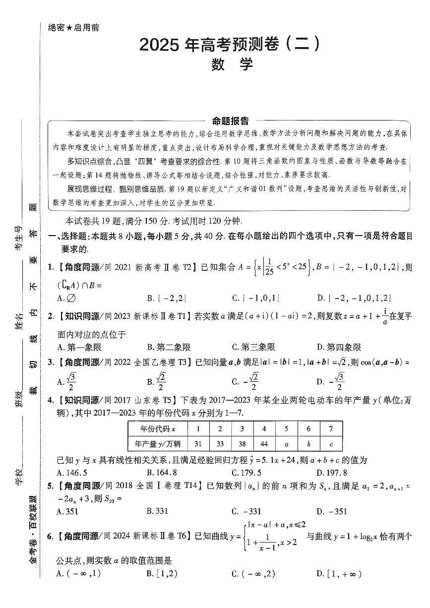 2025金考卷高考预测卷数学试卷二（新高考）+答案第1页