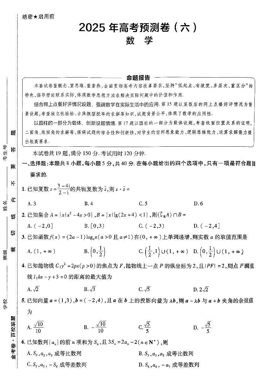 2025金考卷高考预测卷数学试卷六（新高考）+答案第1页