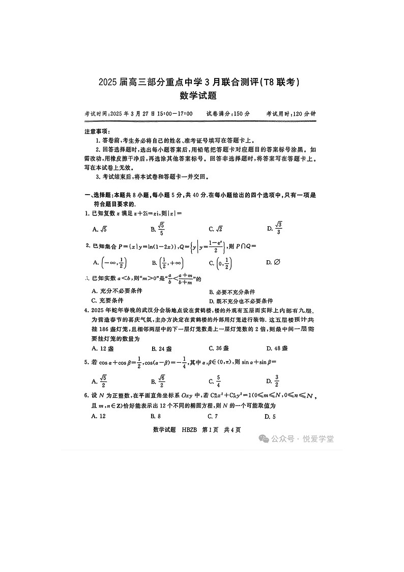 八省八校2024-2025学年下期高三下3月T8联合测评数学试卷含答案第1页