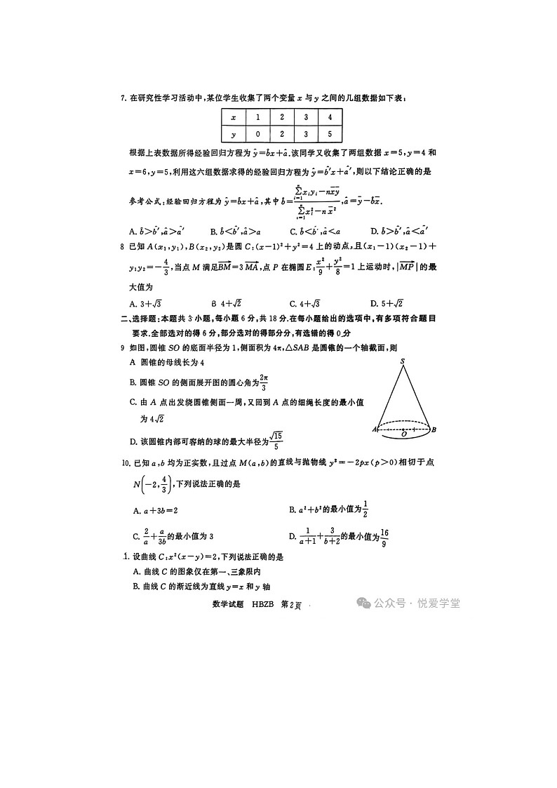 八省八校2024-2025学年下期高三下3月T8联合测评数学试卷含答案第2页