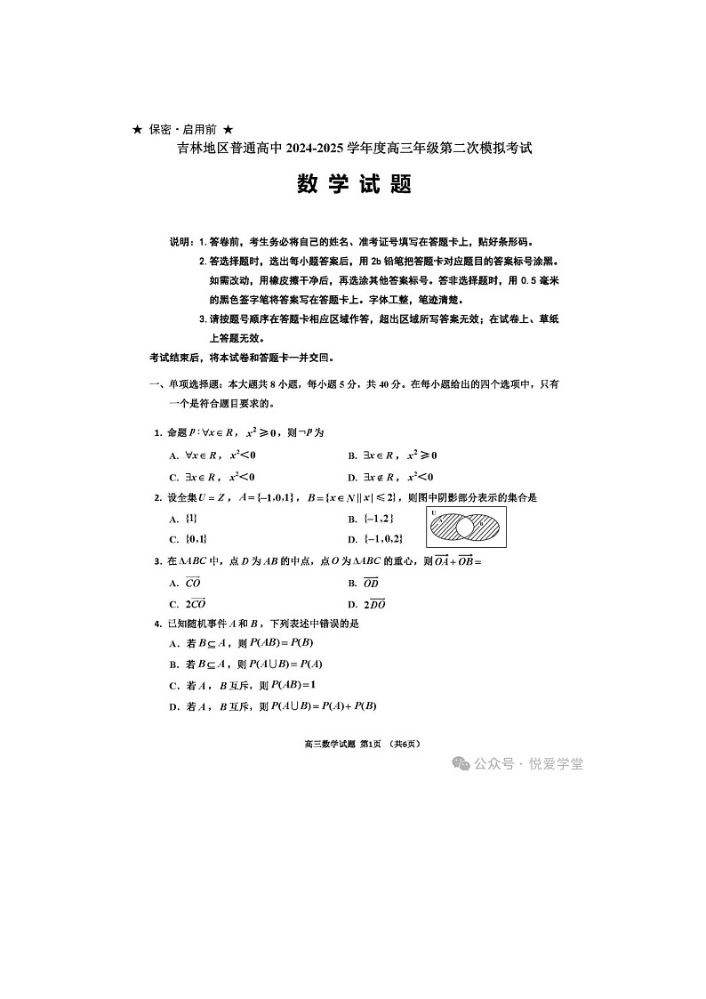 吉林地区2024-2025学年下期高三二模数学试卷含答案第1页