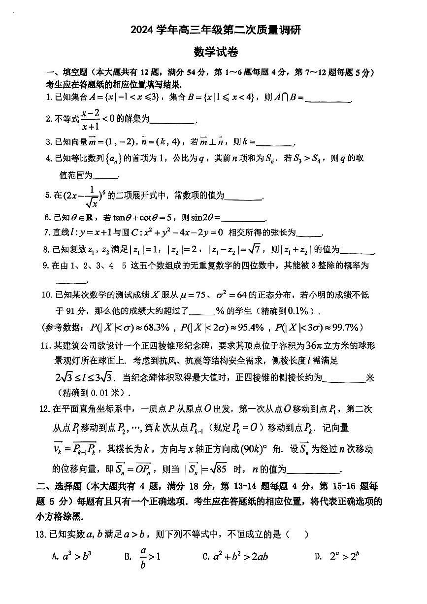上海市嘉定区2024-2025学年高三下学期第二次质量调研数学试题【含答案】第1页