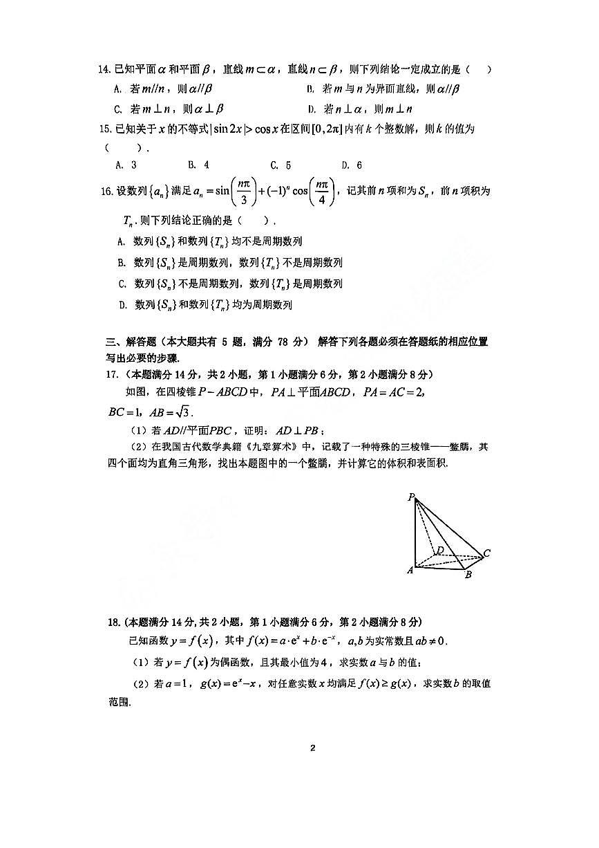 上海市嘉定区2024-2025学年高三下学期第二次质量调研数学试题【含答案】第2页