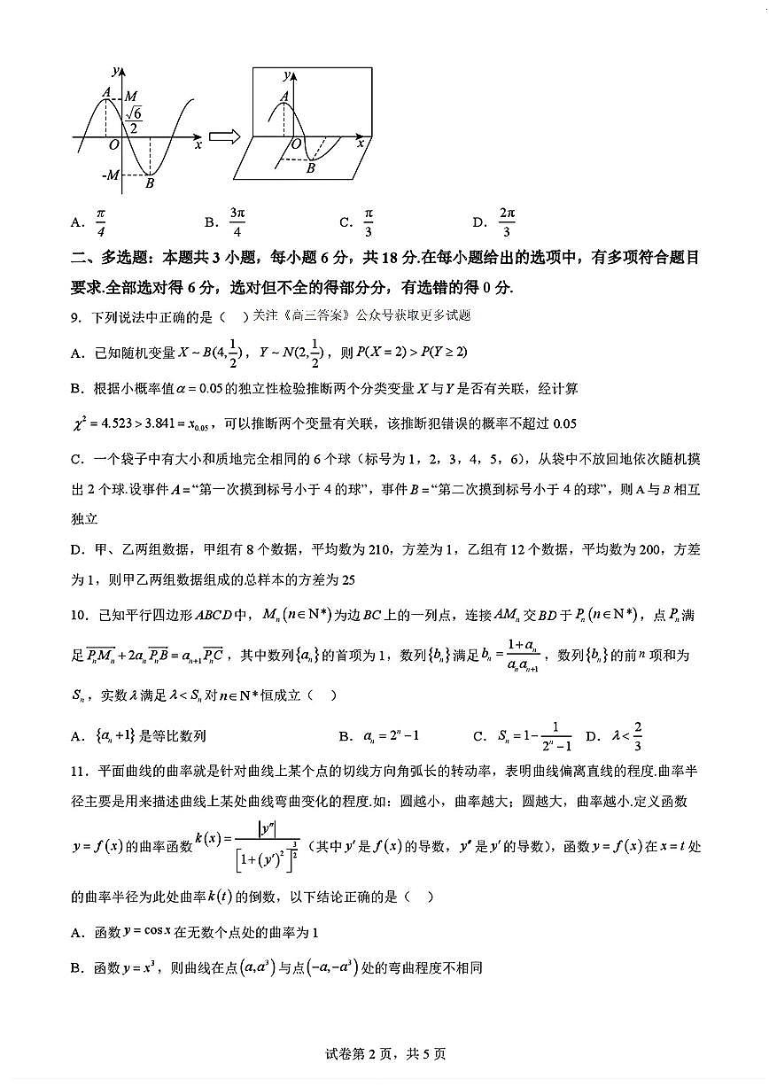 数学-黑龙江省哈尔滨六中2024-2025学年度高三下学期4月第二次模拟考第2页