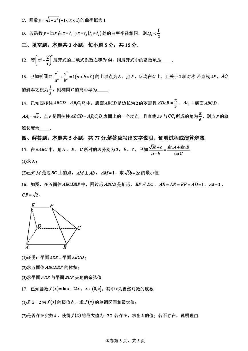 数学-黑龙江省哈尔滨六中2024-2025学年度高三下学期4月第二次模拟考第3页