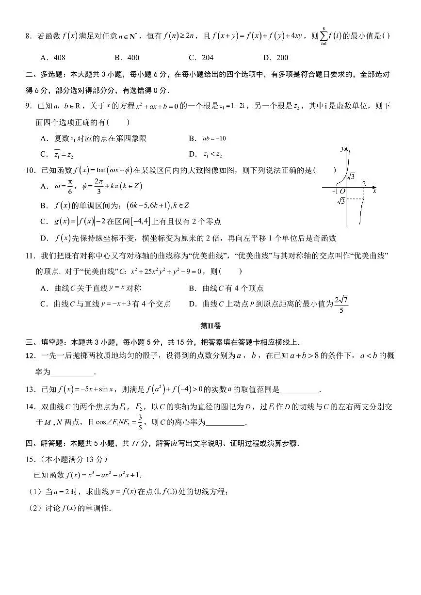 福建省福州第三中学2025届高三下学期4月考第十四次质量检测-数学试题+答案第2页