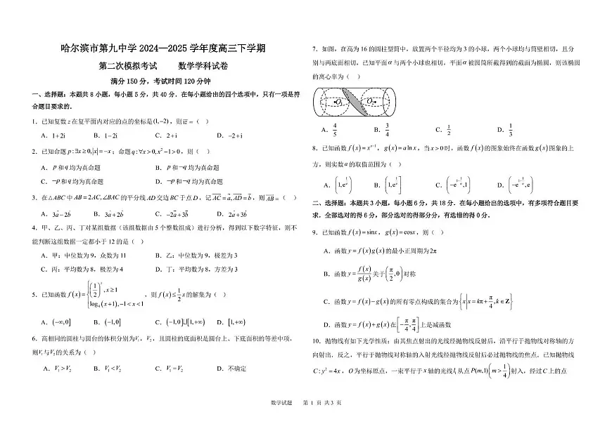 黑龙江省哈尔滨九中2025届高三高考模拟第二次模拟-数学试题+答案第1页