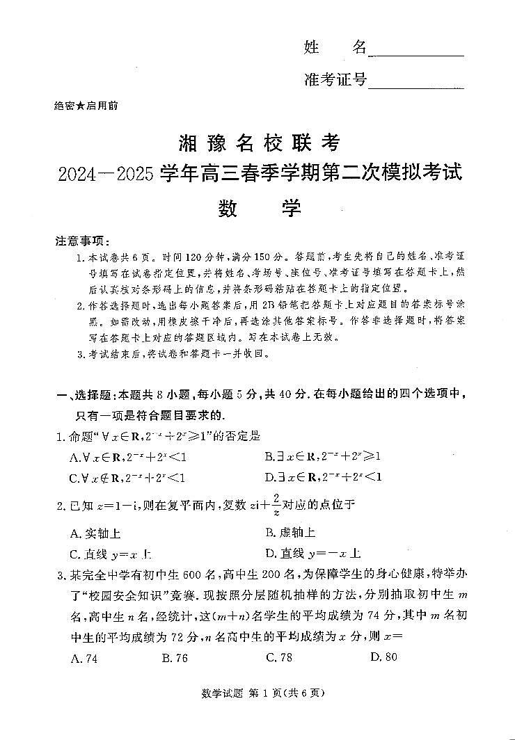 湘豫名校联考2025届高三高考模拟第二次模拟-数学试题+答案第1页