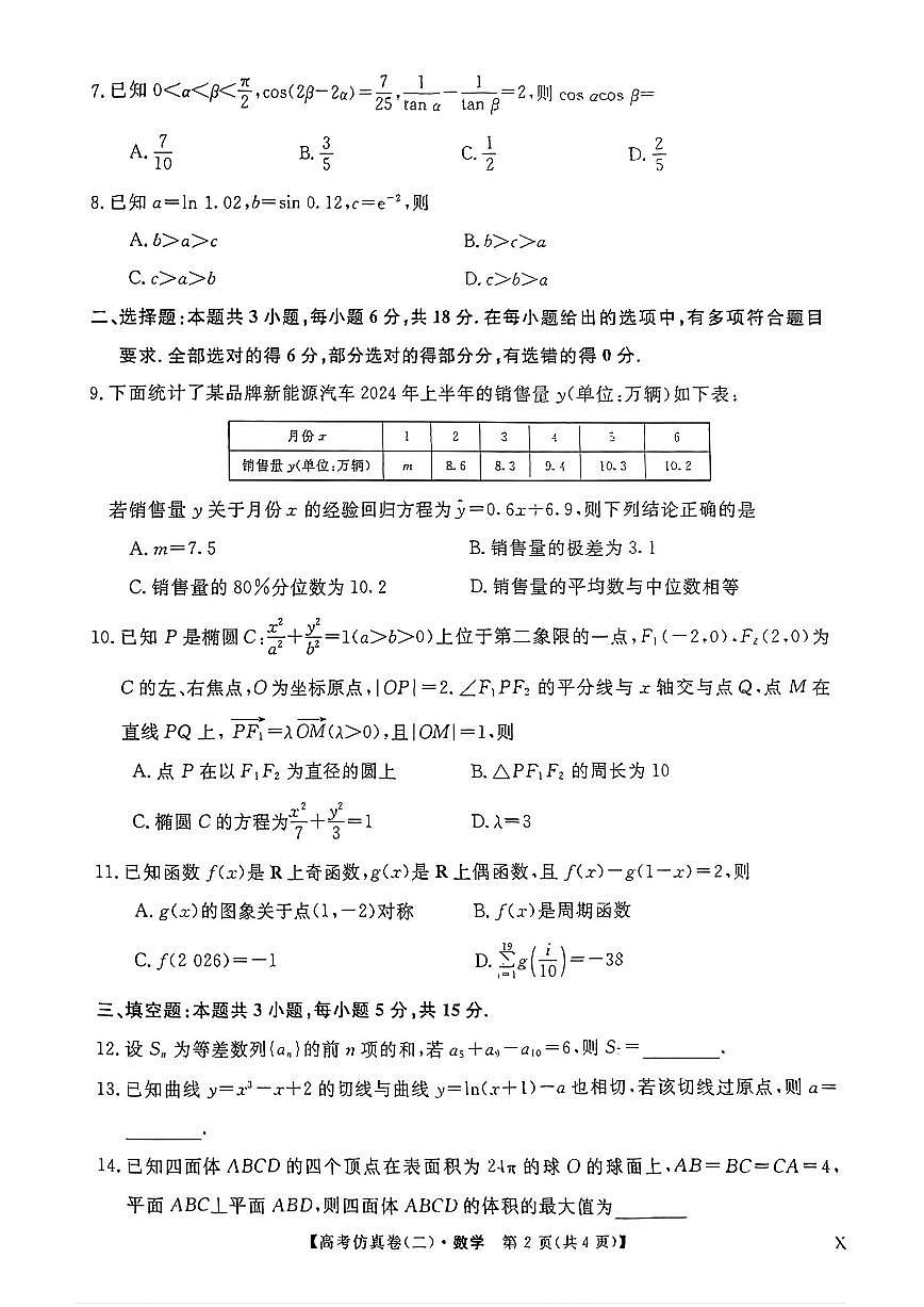 2025年普通高中学业水平选择性考试高考模拟仿真卷（二）-数学试题+答案第2页