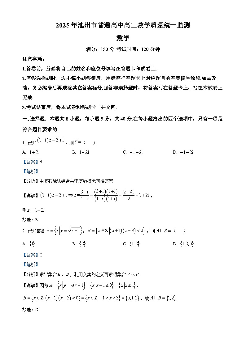 精品解析：安徽省池州市普通高中2025届高三下学期教学质量统一监测数学试题（解析版）第1页
