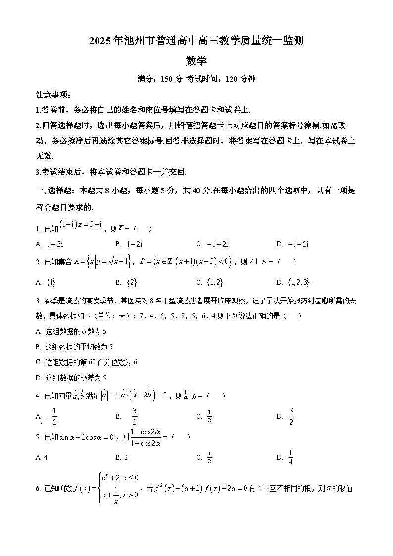 精品解析：安徽省池州市普通高中2025届高三下学期教学质量统一监测数学试题（原卷版）第1页